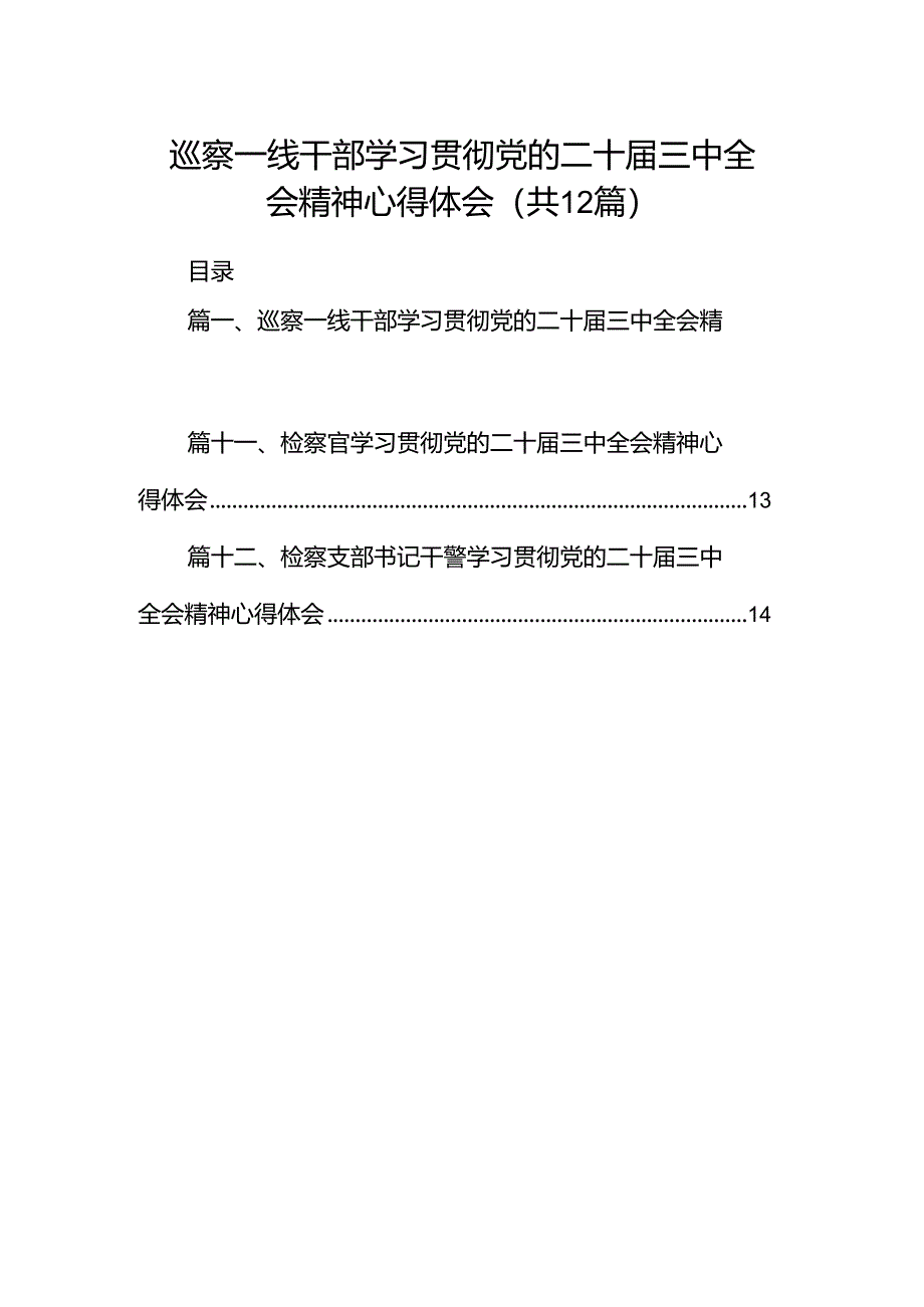 巡察一线干部学习贯彻党的二十届三中全会精神心得体会12篇(详细版).docx_第1页