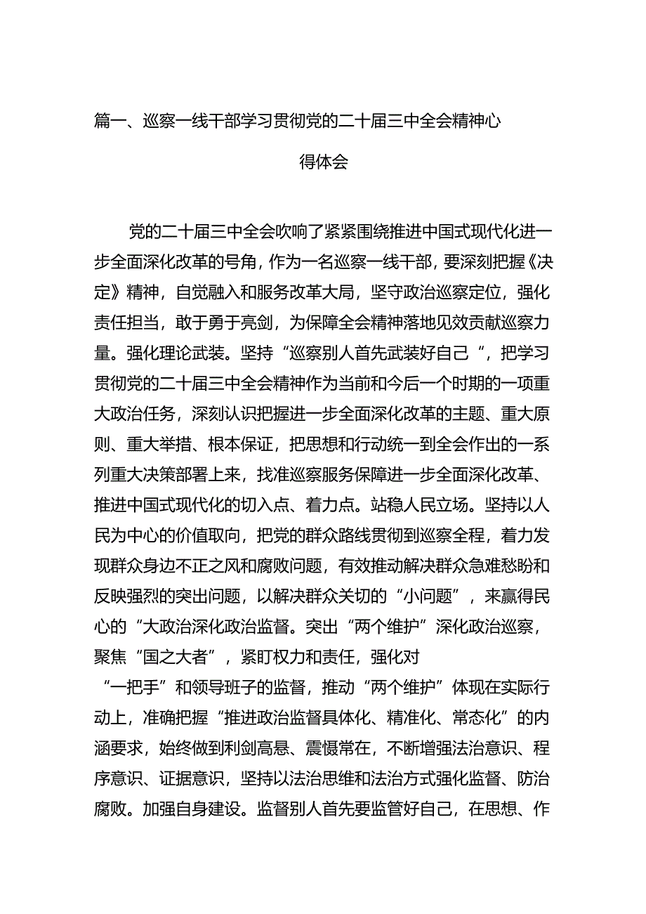 巡察一线干部学习贯彻党的二十届三中全会精神心得体会12篇(详细版).docx_第2页