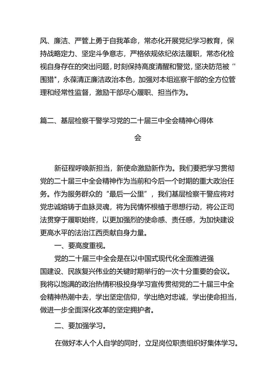 巡察一线干部学习贯彻党的二十届三中全会精神心得体会12篇(详细版).docx_第3页