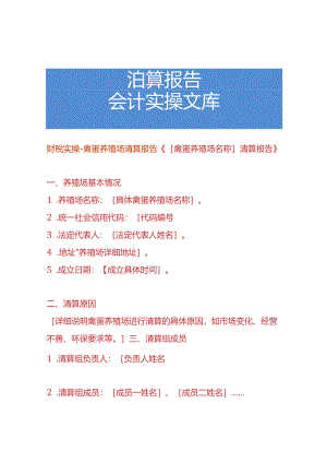 财税实操-禽蛋养殖场清算报告.docx