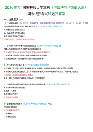 2020年7月家开放大学本科《行政法与行政诉讼法》期末纸质考试试题及答案.docx