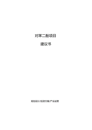 对苯二酚项目建议书.docx
