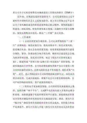 国企纪检监察暨党风廉政建设工作情况的报告（2769字）.docx