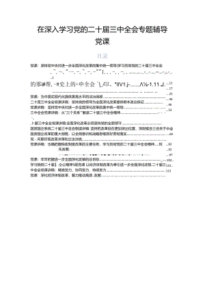 在深入学习党的二十届三中全会专题辅导党课.docx