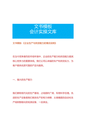 文书模板-《企业生产与供货能力的情况表》.docx