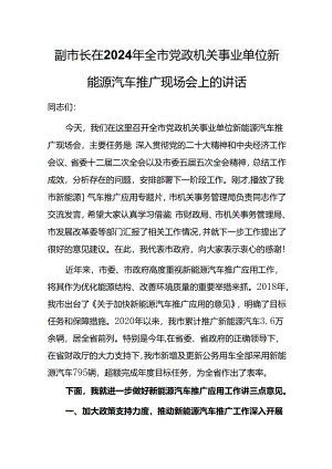 副市长在2024年全市党政机关事业单位新能源汽车推广现场会上的讲话.docx