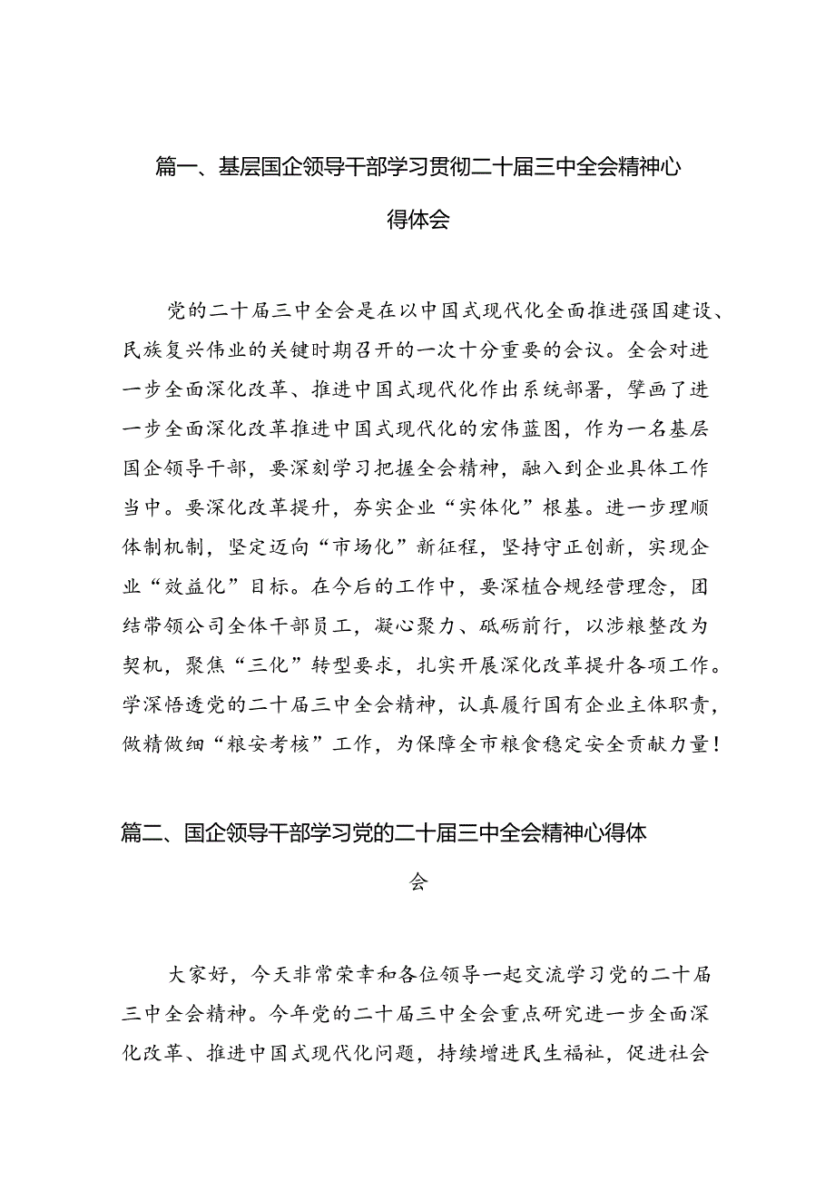 基层国企领导干部学习贯彻二十届三中全会精神心得体会7篇(详细版).docx_第2页