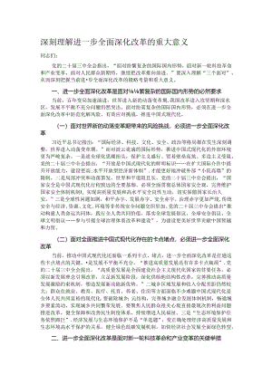 深刻理解进一步全面深化改革的重大意义.docx