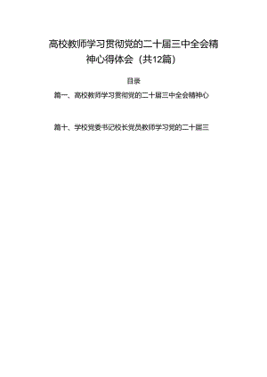 （12篇）高校教师学习贯彻党的二十届三中全会精神心得体会（精选）.docx