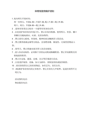 体育馆使用维护须知.docx