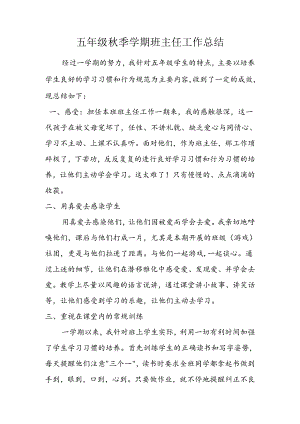 五年级秋季学期班主任工作总结.docx
