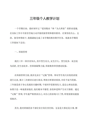 三年级个人教学计划.docx
