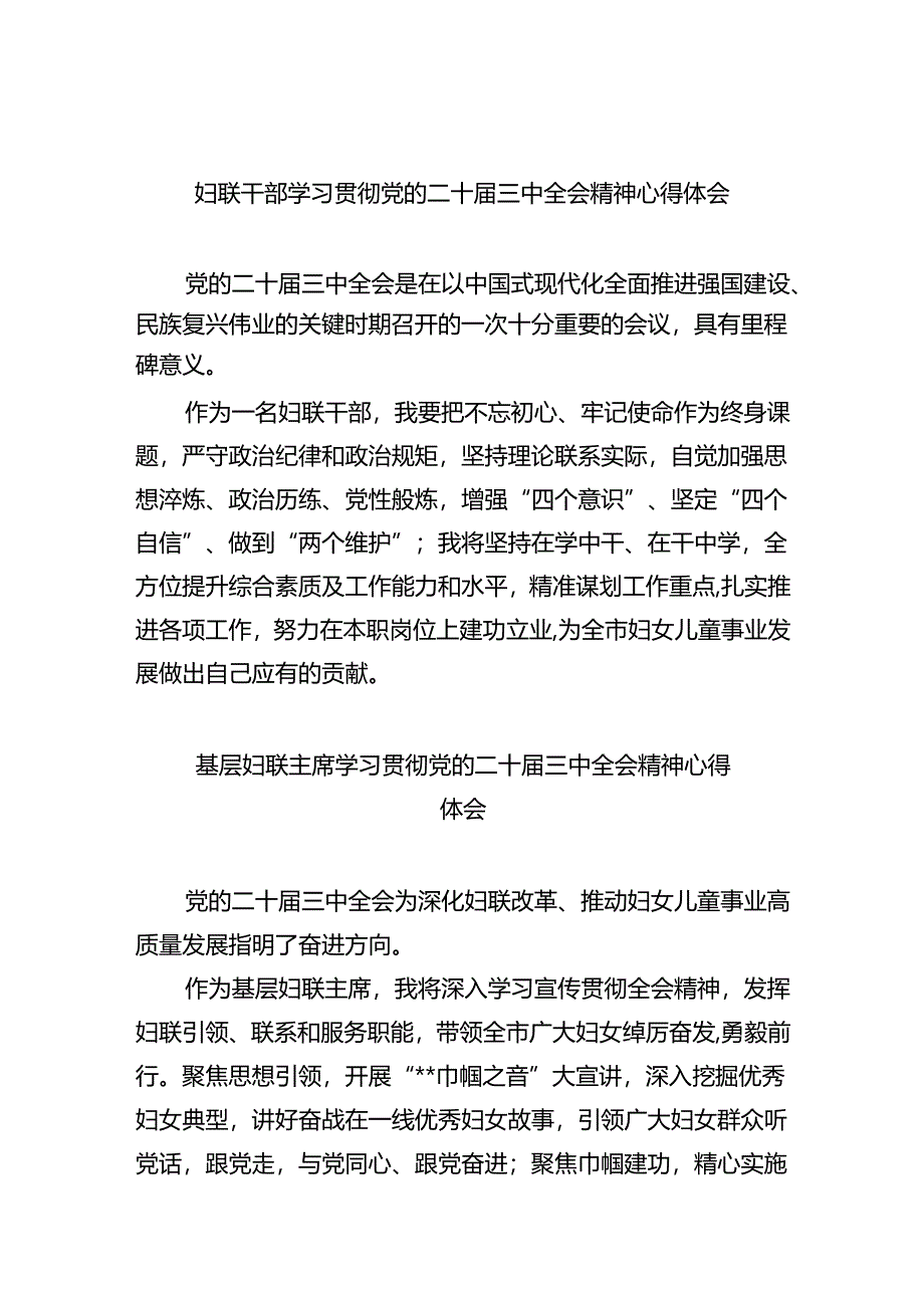 妇联干部学习贯彻党的二十届三中全会精神心得体会5篇专题资料.docx_第1页
