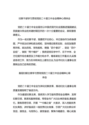 妇联干部学习贯彻党的二十届三中全会精神心得体会5篇专题资料.docx