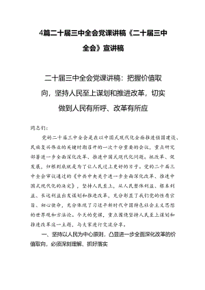 4篇二十届三中全会党课讲稿《二十届三中全会》宣讲稿.docx