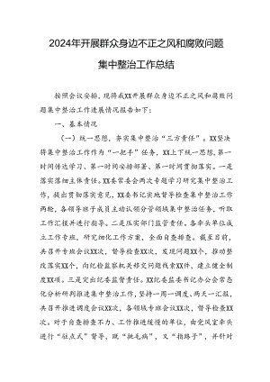 2024年关于开展《群众身边不正之风和腐败问题集中整治》工作情况总结 合计21份.docx