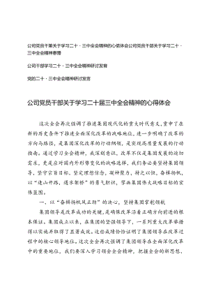 2024年9月公司党员干部关于学习二十届三中全会精神的心得体会.docx