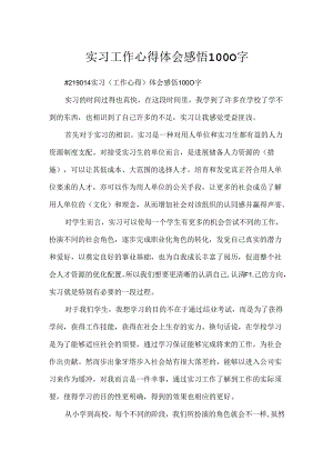 实习工作心得体会感悟1000字.docx