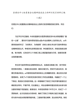 （4篇）在理论中心组重要会议精神座谈会上的研讨发言材料汇编.docx