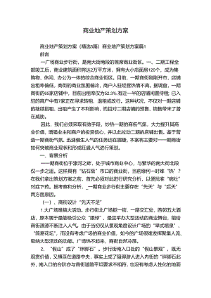 商业地产策划方案.docx