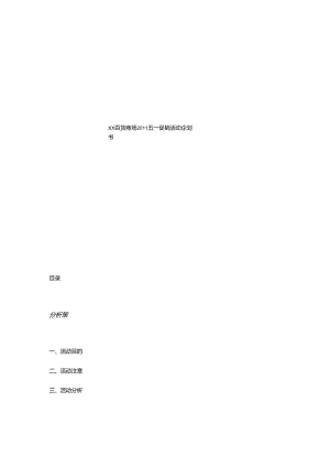 017.xx百货商场20xx五一促销活动企划书(DOC 23页).docx