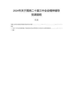 2024年关于围绕二十届三中全会精神辅导党课提纲.docx