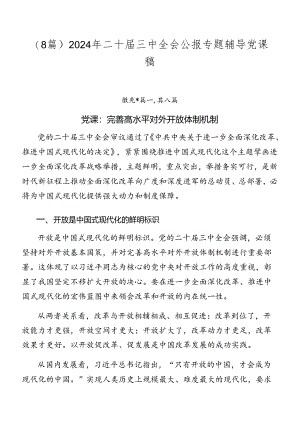 （8篇）2024年二十届三中全会公报专题辅导党课稿.docx