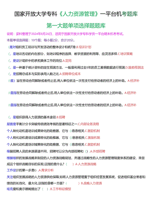 国家开放大学专科《人力资源管理》一平台机考第一大题单项选择题库[珍藏版].docx