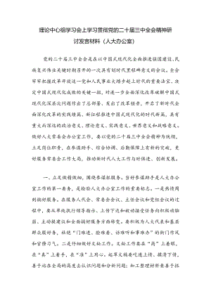 人大办公室领导干部在理论中心组学习会上学习贯彻党的二十届三中全会精神研讨发言材料.docx