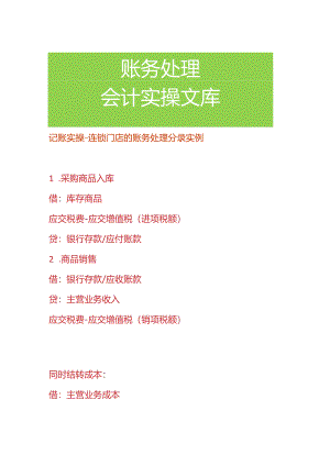 记账实操-连锁门店的账务处理分录实例.docx