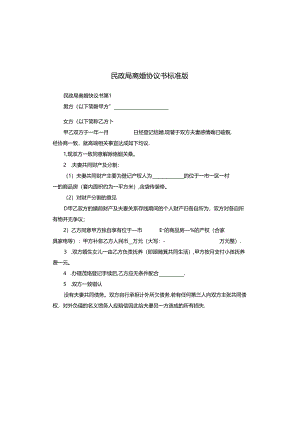 民政局离婚协议书标准版.docx