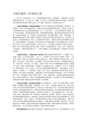 为基层减负工作情况汇报.docx