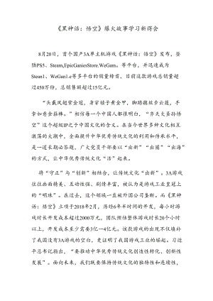 《黑神话：悟空》爆火故事学习新得会.docx