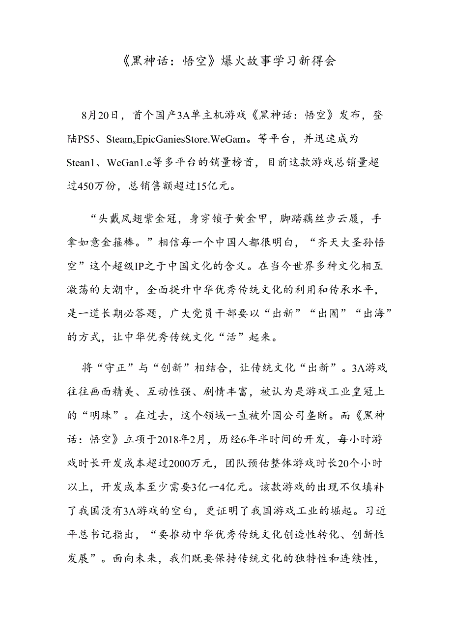 《黑神话:悟空》爆火故事学习新得会.docx_第1页