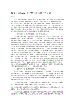 县委书记在2024年中秋节座谈会上的讲话.docx