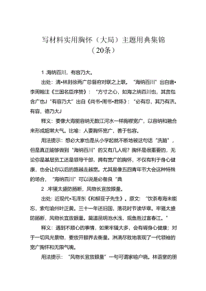 写材料实用胸怀（大局）主题用典集锦（20条）.docx