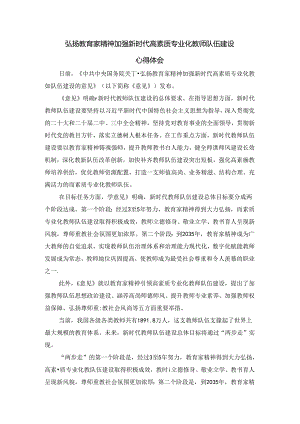 弘扬教育家精神加强新时代高素质专业化教师队伍建设心得体会五.docx