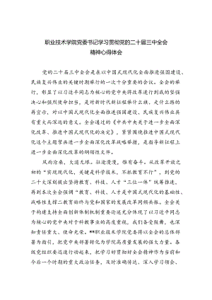 职业技术学院党委书记学习贯彻党的二十届三中全会精神心得体会8篇（详细版）.docx