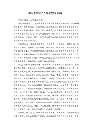 学习李培斌个人事迹材料（3篇）.docx
