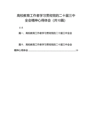 （10篇）高校教育工作者学习贯彻党的二十届三中全会精神心得体会集锦.docx