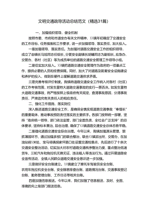文明交通疏导活动总结范文（精选31篇）.docx