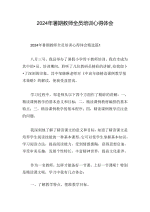 2024年暑期教师全员培训心得体会.docx