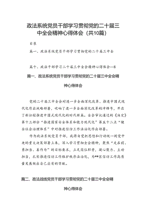 政法系统党员干部学习贯彻党的二十届三中全会精神心得体会10篇（最新版）.docx