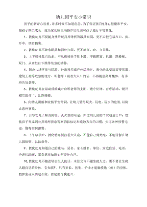家园联系幼儿园安全小常识.docx