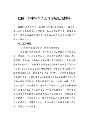 社区干部半年个人工作总结汇报材料.docx