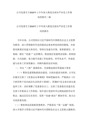 公司党委关于2024年上半年深入推进全面从严治党工作情况的报告二篇.docx