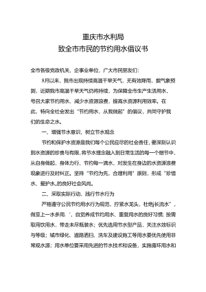 重庆市水利局致全市市民的节约用水倡议书.docx