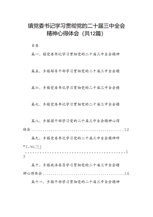镇党委书记学习贯彻党的二十届三中全会精神心得体会范文12篇（最新版）.docx