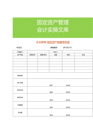企业管理-固定资产购置审批表.docx