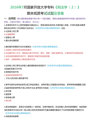 2016年7月国家开放大学专科《刑法学》期末纸质考试试题及答案.docx